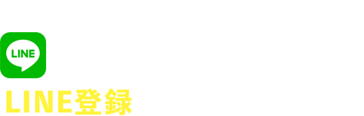 無料診断実施中 LINE登録お願い致します